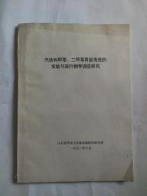 汽油和甲苯 二甲苯肾脏毒性的实验与流行病学调查研究