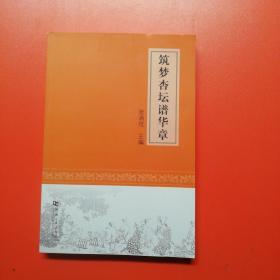 筑梦杏坛谱华章