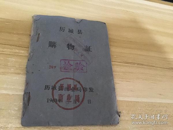 历城县购物证  1960年  见照片