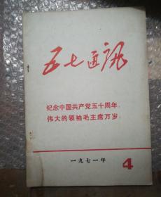 五七通讯1971年4