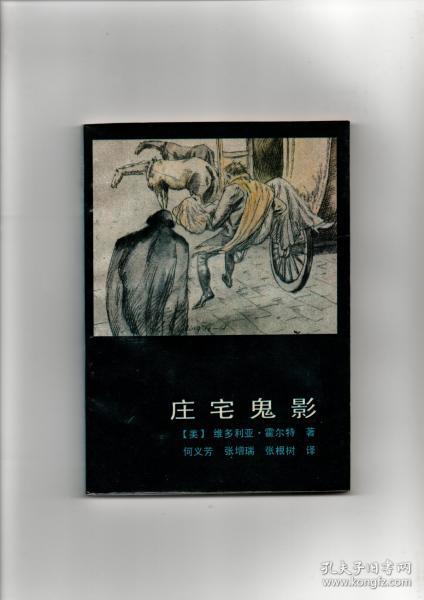 《庄宅鬼影》插图本 1987年一版一印