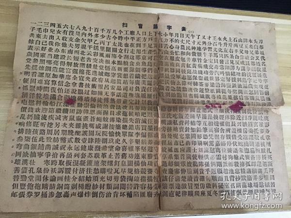 扫盲识字表 2085个字  选自职工识字课本第1.2.3册  品相见照片