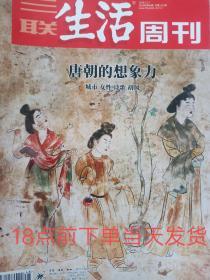 三联生活周刊2018年12月第48.50期(总第1015.1017期)2本合售