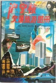 沪宁杭交通旅游图册