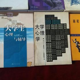 （心理学……基础理论及其教育应用）+（大学生心理与辅导）+（心理教育）+（现代心理学……现代人研究自身问题的科学）+（青年社会心理学）+（大学生心理学）+（大学生心理诊所……大学生心理健康丛书之二）+（大学心理学）8本合售