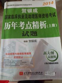 2014年贺银成国家临床执业及助理医师资格考试历年考点精析（上册）试题