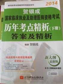 2014贺银成临床执业及助理医师历年考点精析（下册）答案及精析