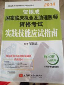 2014贺银成国家临床执业及助理医师资格考试实践技能应试指南