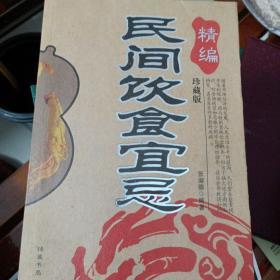 精编民间饮食宜忌