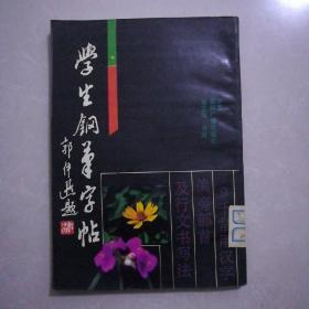 钢笔字帖15本。学生钢笔字帖九品5元。钢笔行书字帖九品2元。钢笔正楷字帖九品3元。怎样写好钢笔字九品3元。实用书法教程九五品15元。中学生钢笔书写技巧八五品15元。米芾帖上册九品30元。赠言精选钢笔行书字帖九品99元。钢笔字练习法九品3元。鲁迅诗文钢笔字帖九品2元。钢笔行书函授教程八品3元。钢笔书法入门八五品2元。标准钢笔字帖八五品2元。哲理名言钢笔字帖八五品3元。古诗词硬笔字帖九五品5元。