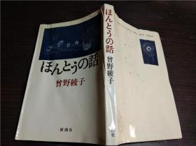 原版日文日本书 ほんとうの话 曾野绫子 新潮社 1986年 32开软精装