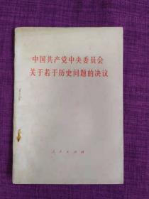 中国共产党中央委员会 关于若干历史问题的决议