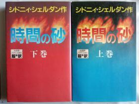 日文原版译作 小说 時間の砂 （上）+（下）两册合售