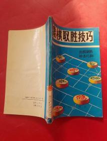 象棋取胜技巧——出棋制胜妙杀巧合（下）