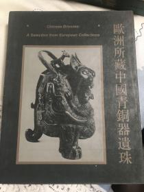 欧洲所藏中国青铜器遗珠【精装】【1995年一版一印】      画案上02