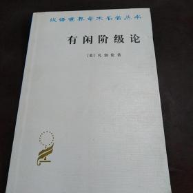 有闲阶级论：关于制度的经济研究