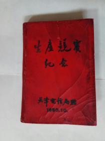 1950年劳动竞赛纪念。天津电信局赠。各种电讯业务价目等，内容丰富。