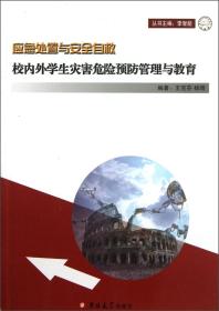 【以此标题为准】校内外学生灾害危险预防管理与教育