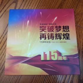 突破梦想再铸辉煌 芜湖造船厂有限公司115周年纪念邮票珍藏册（12开精装）