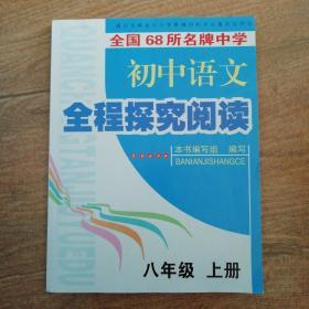 初中语文全程探究阅读