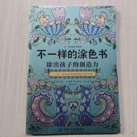 不一样的涂色书：一步一步涂出充满创造力的作品