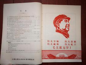 革命造反 1967年第2期（上海交大）（附勘误表），红色毛主席像，林彪讲话，周恩来讲话，坚决取缔红卫军这个反革命组织，杀到崇明去，交大革命造反团关于大联合的声明