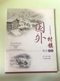 国外村镇建设借鉴/新农村人居环境与村庄规划丛书