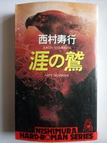 日文原版  涯の鷲 西村寿行作品