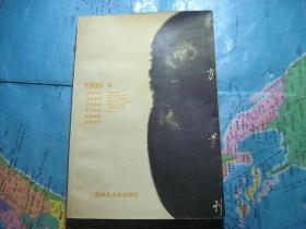 东方丛刊 1999-4