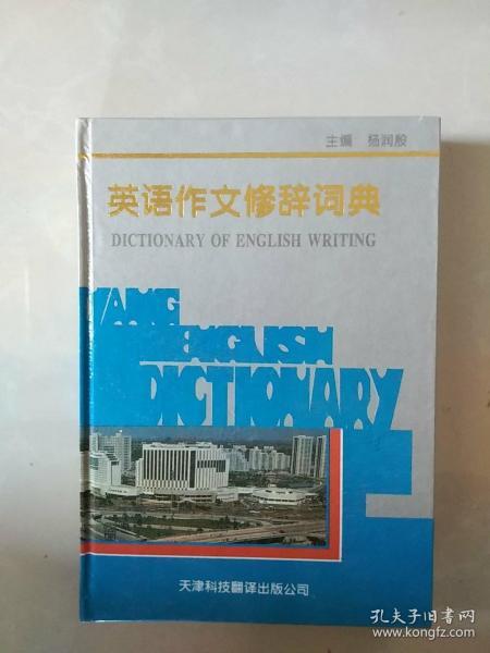 英语作文修辞词典 Dictionary of English writing