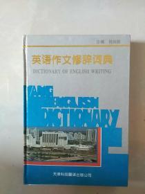 英语作文修辞词典 Dictionary of English writing