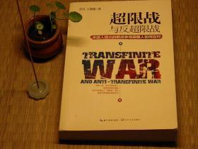 【惜墨舫】超限战 与反超限战，中国人提出的新战争观美国人如何应对 10年代书籍 军事题材系列 战略战术系列 乔良作品系列 军事家系列书籍 豆瓣高评分书籍 致敬逆行者