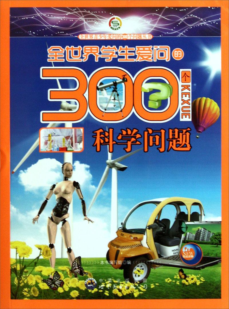 全世界學(xué)生愛問的300個(gè)科學(xué)問題