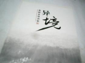 异境 董雅水墨画集