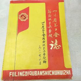 四川省总工会涪陵地区办事处志 1913-1985