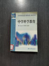 中学科学教育