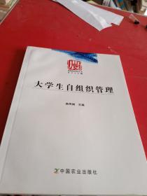 晏阳初农村丛书：大学生自组织管理