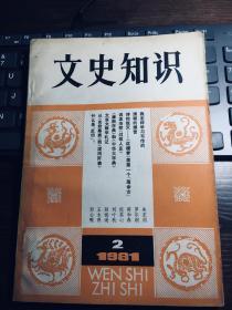 文史知识1981年第2期  目录见图片（包邮）