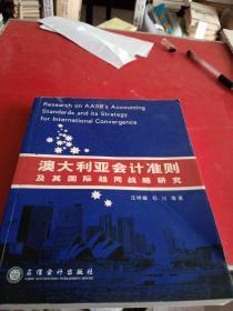 澳大利亚会计准则及其国际趋同战略研究——立信会计丛书