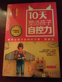 10天塑造孩子自控力：如何让孩子改掉坏习惯、更独立