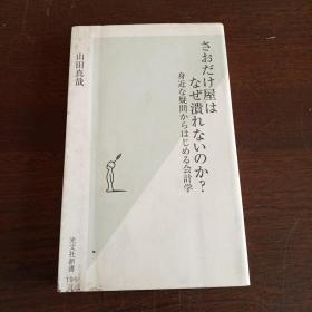 さおだけ屋はなぜ潰れないのか? 身近な疑問からはじめる会計学 (光文社新書，日文原版）