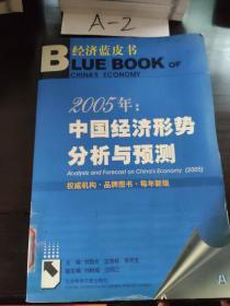 2005年: 中国经济形势分析与预测（含盘）——经济蓝皮书