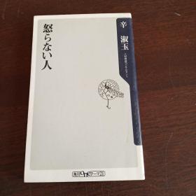 怒らない人 (角川oneテーマ21)（日文 原版）