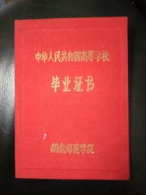 1968年《湖南师范学院》毕业证书---带毛主席像和照片--包老包真