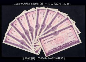 1993年认购证《昆明百货》 一共10枚联号：（02464946---02464955）--