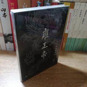 雍正帝：中国的独裁君主