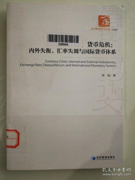 货币危机：内外失衡、汇率失调与国际货币体系