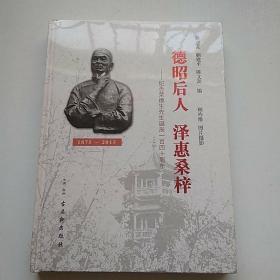 德昭后人 泽惠桑梓 ——纪念荣德生先生诞辰一百四十周年（1875----2015）