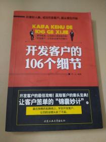 开发客户的106个细节