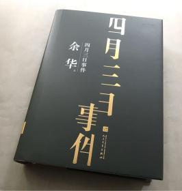 活着 许三观卖血记 在细雨中呼喊 我没有自己的名字 四月三日事件